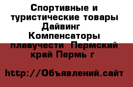 Спортивные и туристические товары Дайвинг - Компенсаторы плавучести. Пермский край,Пермь г.